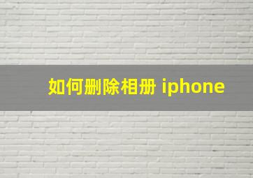 如何删除相册 iphone